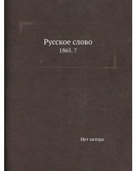 Русское слово