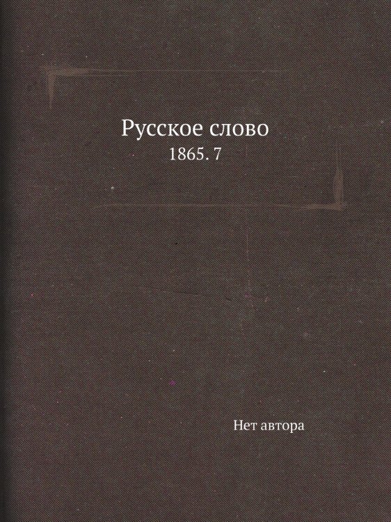 Русское слово