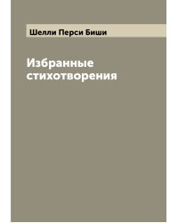 Избранные стихотворения