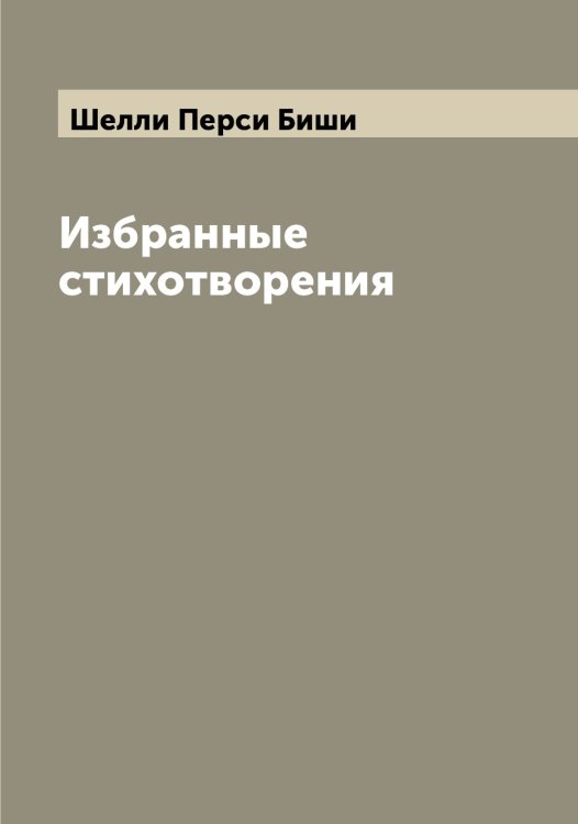 Обложка книги «Избранные стихотворения» — Шелли Перси Биши, ISBN 9785521309528