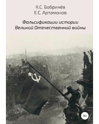 Фальсификации истории Великой Отечественной войны