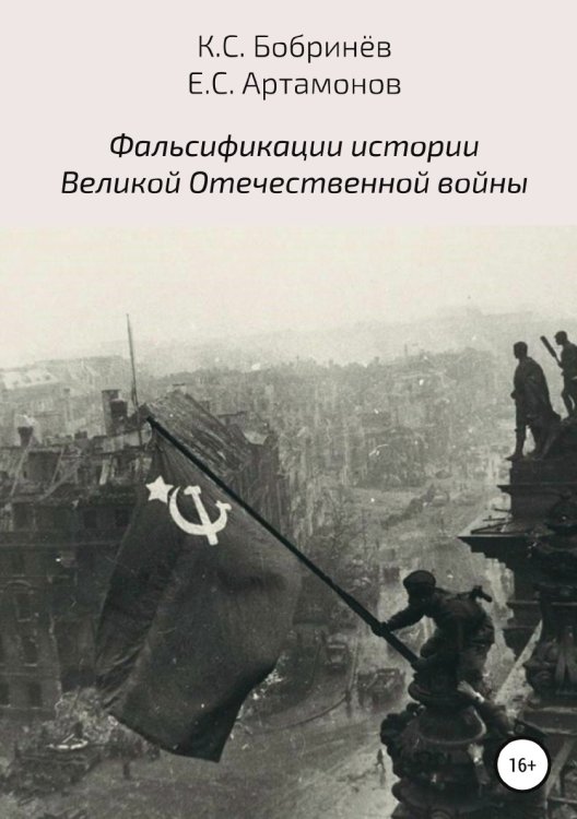 Фальсификации истории Великой Отечественной войны Обложка книги «Фальсификации истории Великой Отечественной войны» — Константин Бобринёв; Евгений Сергеевич Артамонов, ISBN 9785532106567