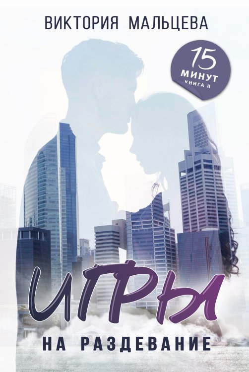 Обложка книги «Игры на раздевание (15min#2)» — Виктория Мальцева, ISBN 9785524033017