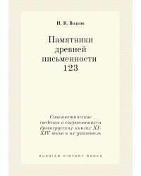 Памятники древней письменности. 123