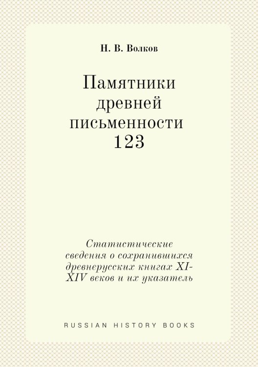 Памятники древней письменности. 123 Памятники древней письменности. 123