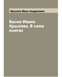 Басни Ивана Крылова. В семи книгах