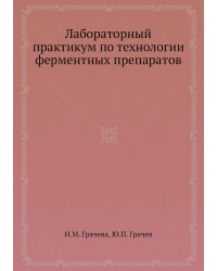 Лабораторный практикум по технологии ферментных препаратов