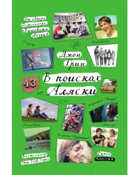 В поисках Аляски