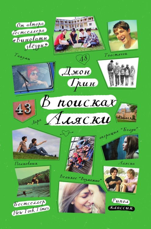 Обложка книги «В поисках Аляски» — Грин Джон; Федорова Юлия Леонидовна, ISBN 9785519651585