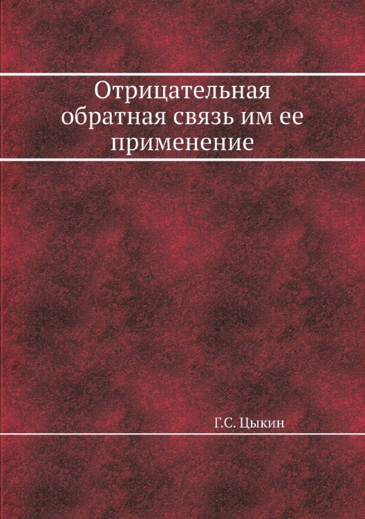 Отрицательная обратная связь им ее применение Отрицательная обратная связь им ее применение