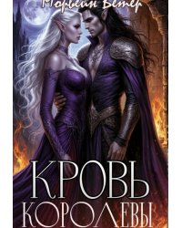 Кровь королевы