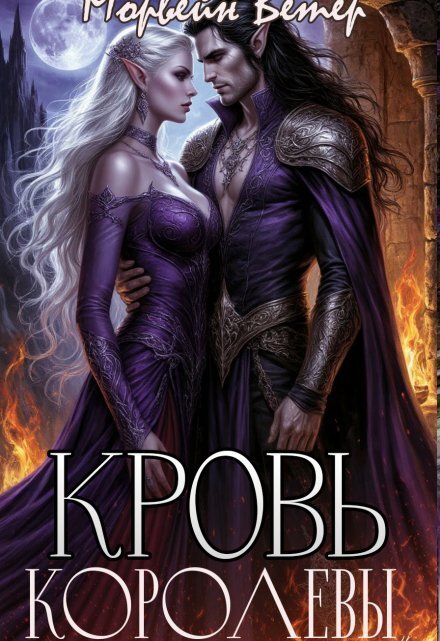 Обложка книги «Кровь королевы» — Морвейн Ветер, ISBN 9785524031303
