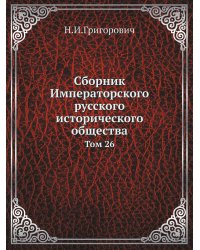 Сборник Императорского русского исторического общества