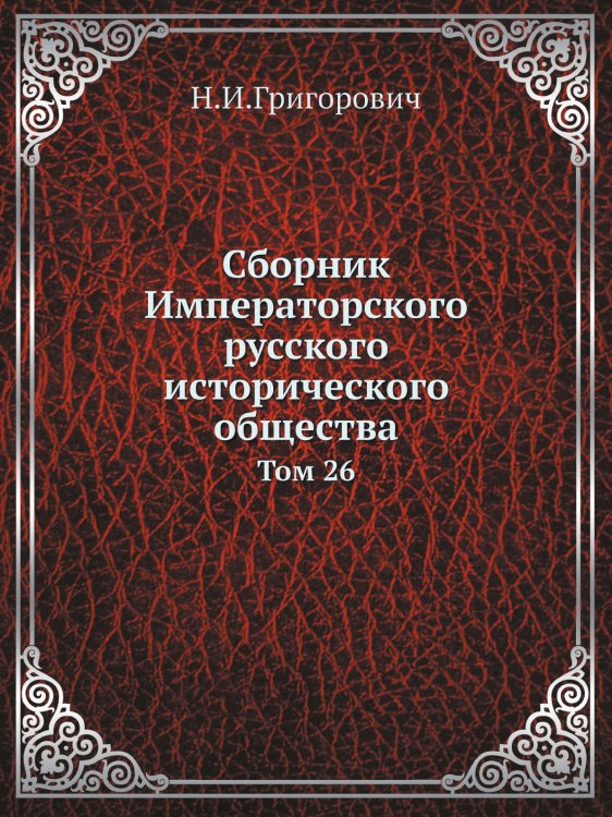 Сборник Императорского русского исторического общества