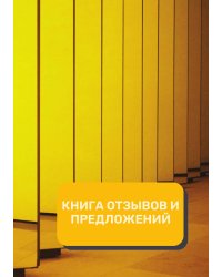 Книга отзывов и предложений (Универсальная)
