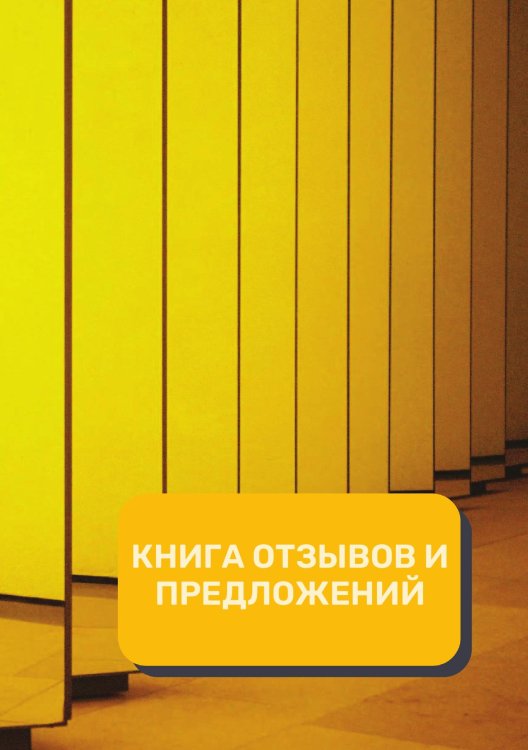 Обложка книги «Книга отзывов и предложений (Универсальная)» — автора нет, ISBN 9785521891733