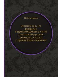 Русский вес, его развитие и происхождение в связи с историей русских денежных систем с древнейшего времени