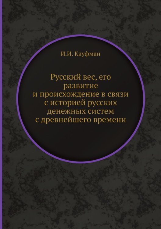 Русский вес, его развитие и происхождение в связи с историей русских денежных систем с древнейшего времени