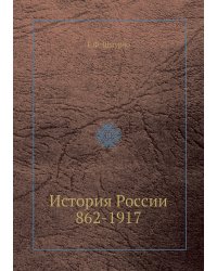 История России 862-1917