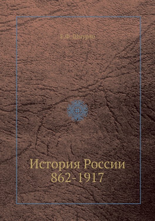История России 862-1917
