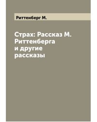 Страх: Рассказ М. Риттенберга и другие рассказы