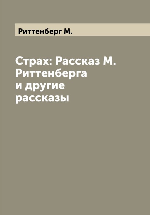 Обложка книги «Страх: Рассказ М. Риттенберга и другие рассказы» — Риттенберг М., ISBN 9785519807661
