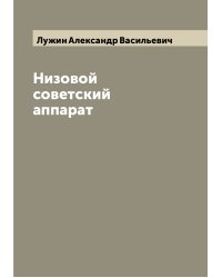 Низовой советский аппарат