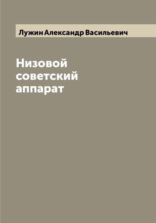 Обложка книги «Низовой советский аппарат» — Лужин Александр Васильевич, ISBN 9785519939812