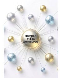 Журнал учета договоров, А5, 100 страниц, дизайн "Метранпаж", мягкая обложка