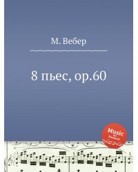 8 пьес, ор.60