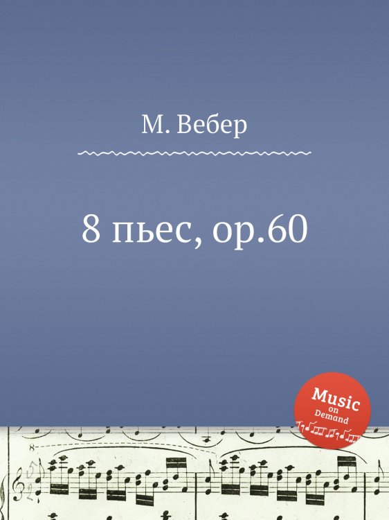 Обложка книги «8 пьес, ор.60» — М. Вебер, ISBN 9785517757104