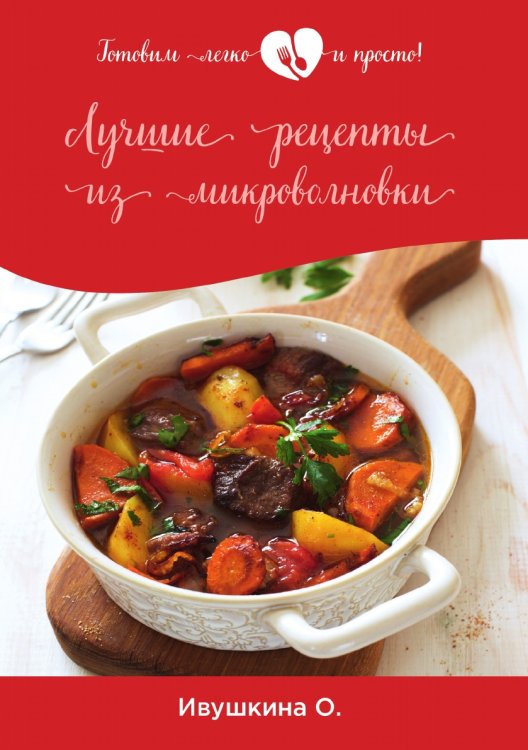 Обложка книги «Лучшие рецепты из микроволновки» — О. Ивушкина, ISBN 9785521754311