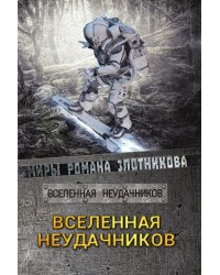 Вселенная неудачников