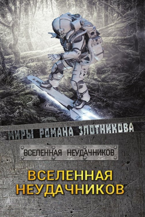 Вселенная неудачников