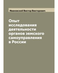 Опыт исследования деятельности органов земского самоуправления в России