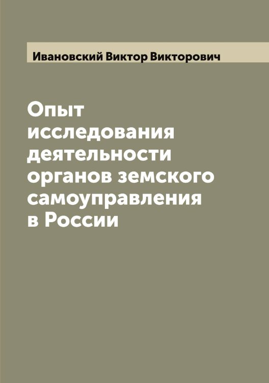 Обложка книги «Опыт исследования деятельности органов земского самоуправления в России» — Ивановский Виктор Викторович, ISBN 9785519866873