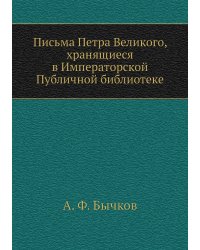 Письма Петра Великого, хранящиеся в Императорской Публичной библиотеке