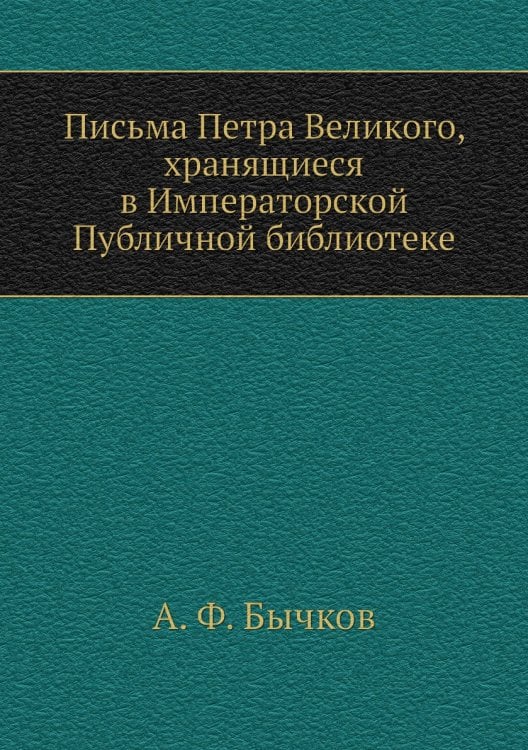 Письма Петра Великого, хранящиеся в Императорской Публичной библиотеке