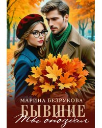 Бывшие. Ты опоздал