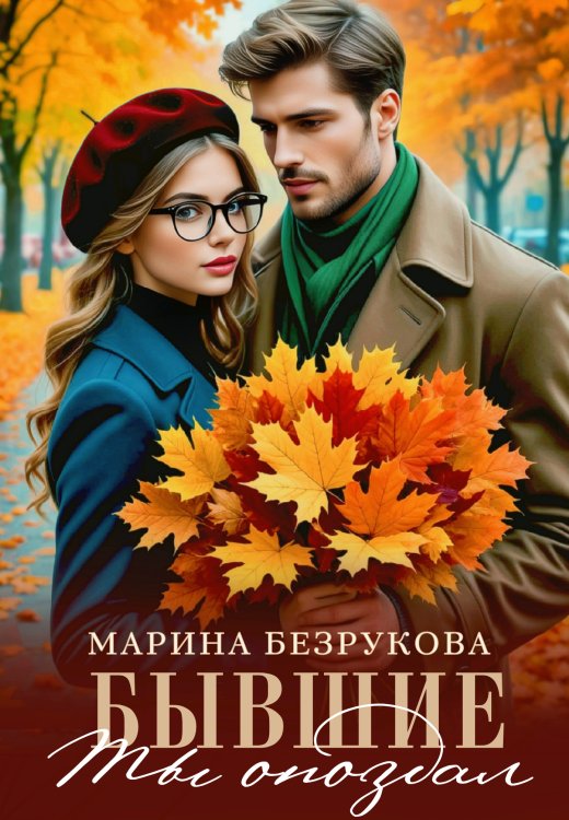 Обложка книги «Бывшие. Ты опоздал» — Марина Безрукова, ISBN 9785524041685
