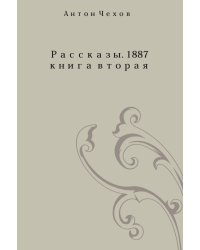 Рассказы 1887 года