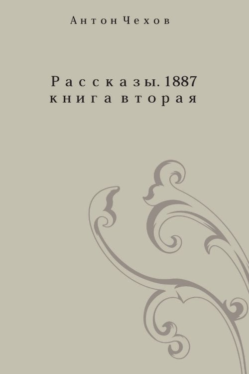 Рассказы 1887 года