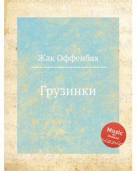 Грузинки