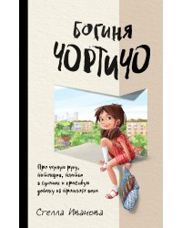 Богиня Чортичо. Про черную руку, питонцев, платье в горошек и красивую девочку из прошлого века