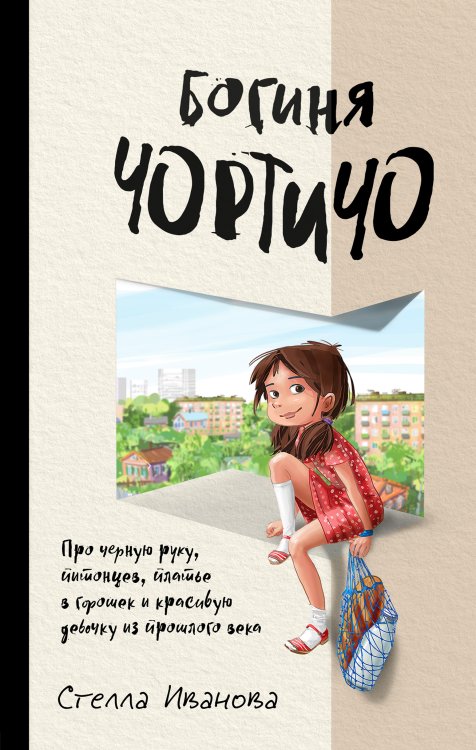 Обложка книги «Богиня Чортичо. Про черную руку, питонцев, платье в горошек и красивую девочку из прошлого века» — Иванова Стелла, ISBN 9785042418112