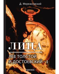 Лица. Лев Толстой и Достоевский I