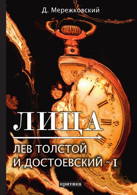 Лица. Лев Толстой и Достоевский I Лица. Лев Толстой и Достоевский I