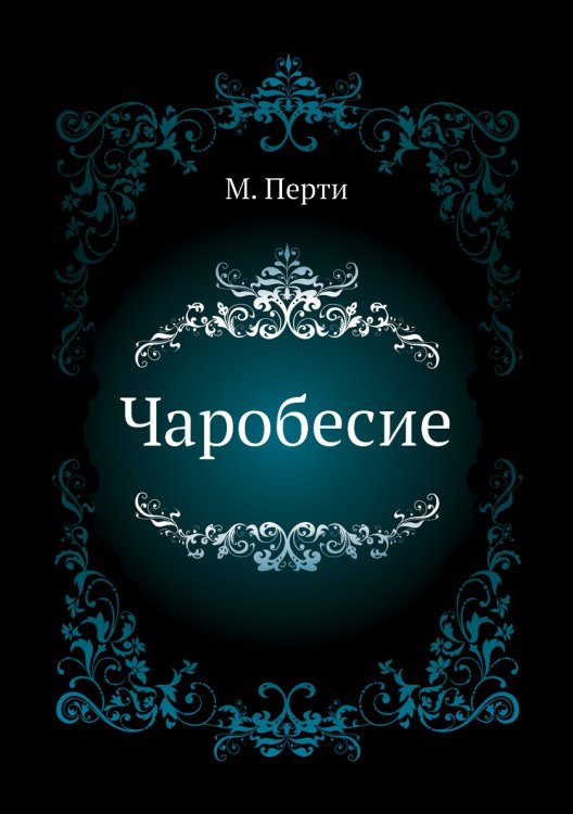 Чаробесие Чаробесие