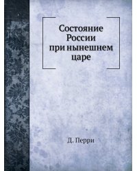 Состояние России при нынешнем царе