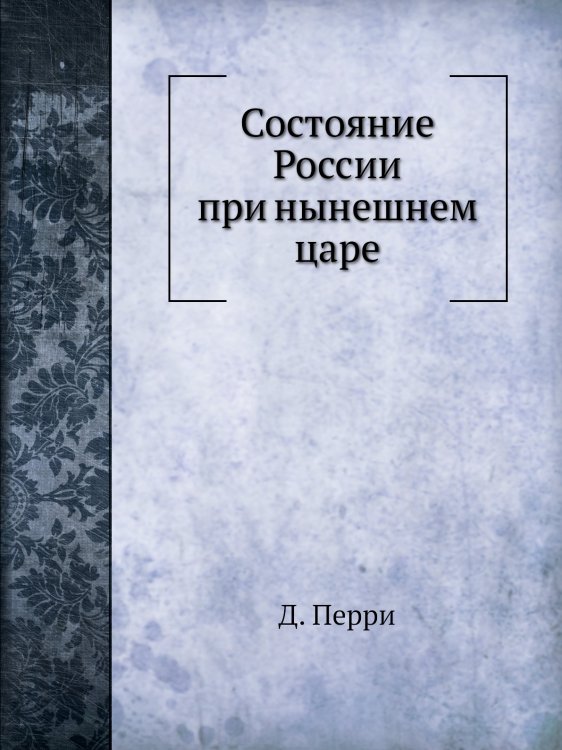 Состояние России при нынешнем царе